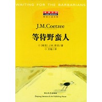 等待野蛮人（库切小说文库）——经典印象