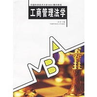 工商管理法学——中国科学技术大学MBA精华教程