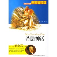 希腊神话——世界文学名著名家导读版