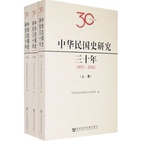 中华民国史研究三十年（1972～2002） （上、中、下）