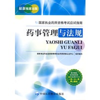 药事管理与法规（国家执业药师资格考试应试指南）