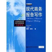 现代商务报告写作（第三版）