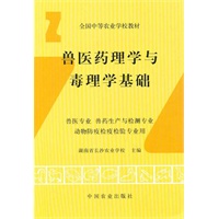 兽医药理学与毒理学基础