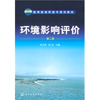 环境影响评价(田子贵)(二版)