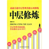 中层修炼（打造卓越管理者，成就出色执行力，输赢成败一线之间！）
