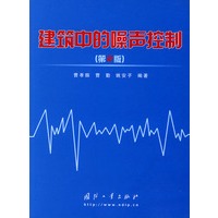 建筑中的噪声控制（第二版）