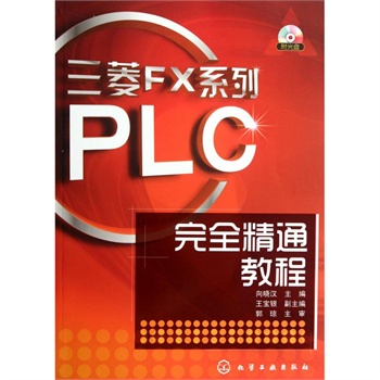 三菱FX系列PLC完全精通教程 (附光盘版) 电工
