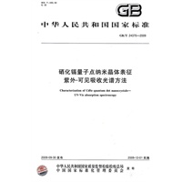 硒化镉量子点纳米晶体表征 紫外-可见吸收光谱方法