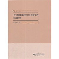 企业集群演进中的企业家作用机理研究