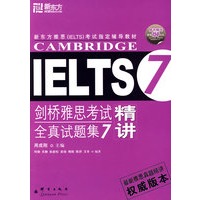剑桥雅思考试全真试题集7精讲——新东方大愚英语学习丛书