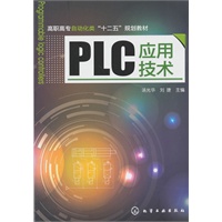 PLC应用技术(汤光华)