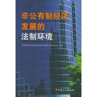 非公有制经济发展的法制环境