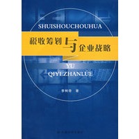 税收筹划与企业战略
