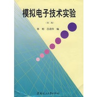 模拟电子技术实验（第二版）