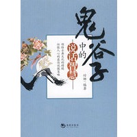 鬼谷子中的说话智慧