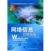 网络信息管理系统（21世纪高等继续教育精品教材·公共课系列）