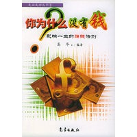 你为什么没有钱：影响一生的赚钱法则——走向成功丛书（1）