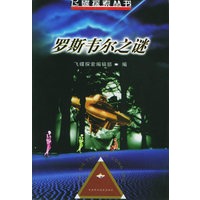 罗斯韦尔之谜——飞碟探索丛书
