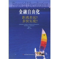 金融自由化距离多远?多快实现?