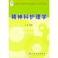 精神科护理学