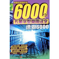 *五笔字型常用汉字速查6000