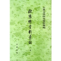 欧阳修资料汇编-古典文学研究资料汇编(全三册)