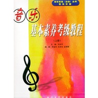 音乐基本素养考级教程（上册）/音乐考级丛书