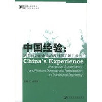 中国经验：转型社会的企业治理与职工民主参与