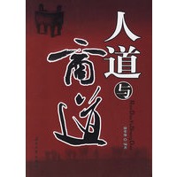 人道与商道