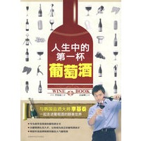 人生中的第一杯葡萄酒