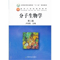 分子生物学 第二版