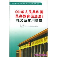 中华人民共和国民办教育促进法释义及实用指