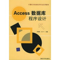 Access数据库程序设计/计算机与信息技术专业应用教材