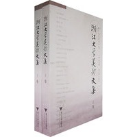 浙江大学美术文集(上下卷)