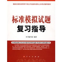 标准模拟试题复习指导—最新全国党政领导干部选拔和竞争上岗考试辅导教材