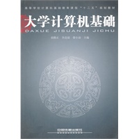 （教材）大学计算机基础