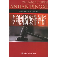 专利纠纷案例评析