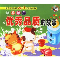 培养孩子优秀品质的故事（注音版）(附盘)