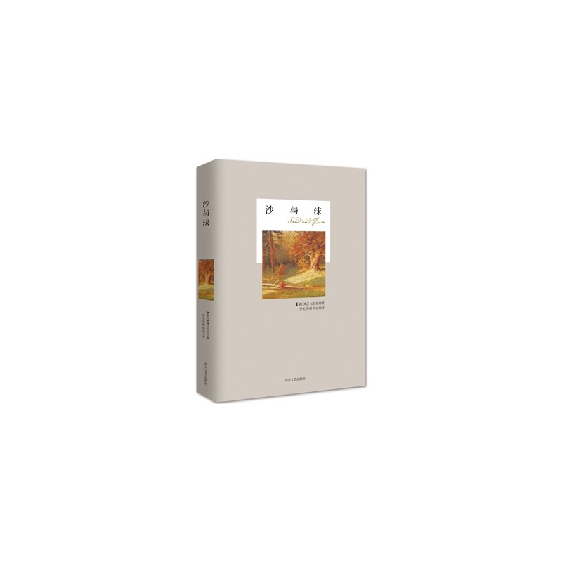 【沙与沫 (黎巴嫩)纪伯伦,伊宏图片】高清图_外