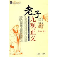 老子九观正义——老子与中国新文化丛书