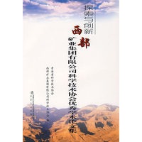 探索与创新西部矿业集团有限公司科学技术协会优秀学术论文集\毛小兵