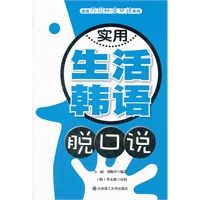 (走进韩国地道口语系列)实用生活韩语脱口说(含光盘)