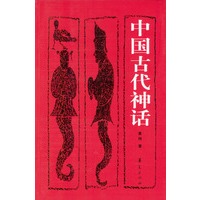 中国古代神话