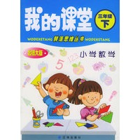 我的课堂：小学数学（三年级·下）（北师大版）——鲜活思维丛书