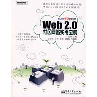 Web 2.0 社区网站实用宝典(含光盘1张)