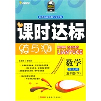 五年级数学下【配北师】课时达标练与测（2010年12月印刷）附试卷答案