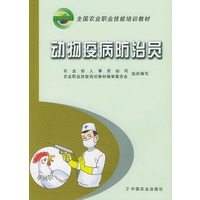 动物疫病防治员——全国农业职业技能培训教材
