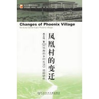 凤凰村的变迁:《华南的乡村生活》追踪研究