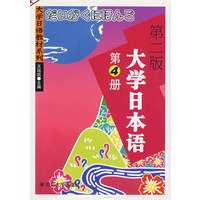 大学日本语（第4册）（第二版）