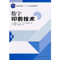数字印前技术